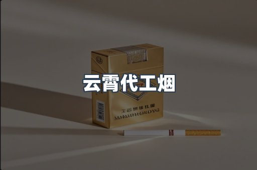 出口香烟